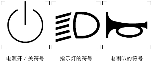 车辆的灯,警告装置,开关符号标识